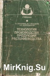 Технология производства продукции растениеводства