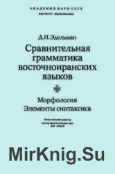 Сравнительная грамматика восточноиранских языков: Морфология. Элементы синтаксиса