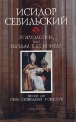 Этимологии, или Начала.  Книги 1-3. Семь свободных искусств