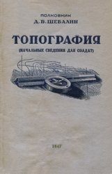 Топография (Начальные сведения для солдат)