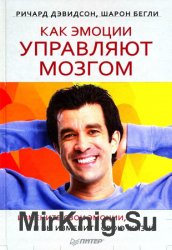 Как эмоции управляют мозгом. Измените свои эмоции, и вы измените свою жизнь