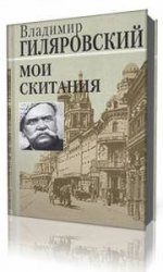  Мои скитания  (Аудиокнига)