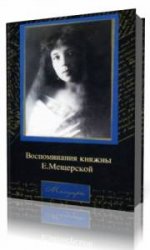  Мемуары. Воспоминания княжны Е. Мещерской  (Аудиокнига)