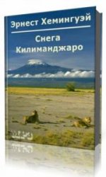  Снега Килиманджаро  (Аудиокнига)