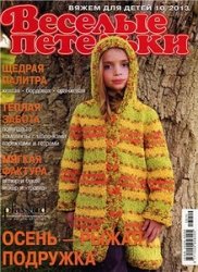 Весёлые петельки №10 2013