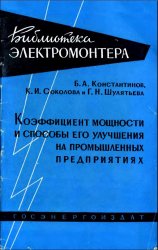 Коэффициент мощности и способы его улучшения на промышленных предприятиях