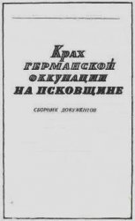 Крах германской оккупации на Псковщине