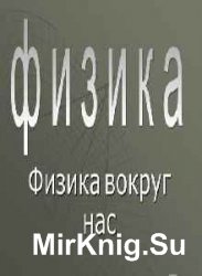 Учим физику. Сборник - 24 книги