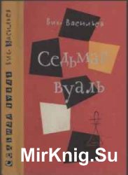 Виктор Васильев. Собрание сочинений - 7 книг