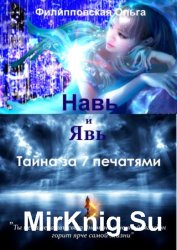 Навь и Явь. Тайна за 7 печатями