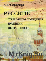 Русские. Стереотипы поведения, традиции, ментальность