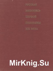 Русская живопись первой половины XIX века