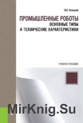 Промышленные роботы: основные типы и технические характеристики