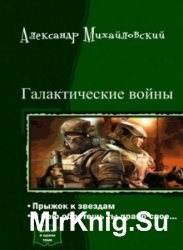 Галактические войны. Дилогия в одном томе