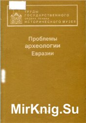 Проблемы археологии Евразии. По материалам Государственного исторического музея