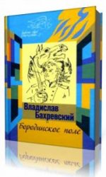  Бородинское поле. Хождение встречь солнцу  (Аудиокнига)