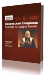  Голгофа патриарха Тихона  (Аудиокнига)