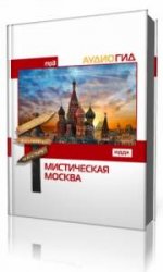  Мистическая Москва  (Аудиокнига)