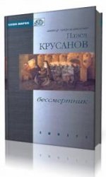  Бессмертник  (Аудиокнига)