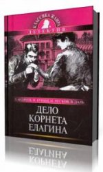  Дело корнета Елагина  (Аудиокнига)