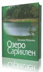  Озеро Сариклен  (Аудиокнига)