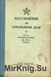 Наставление по стрелковому делу 7,62-мм ротный пулемет обр. 1946 г. (РП-46)