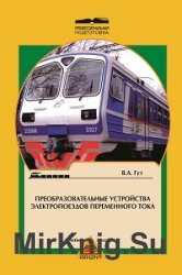 Преобразовательные устройства электропоездов переменного тока