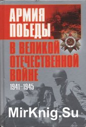 Армия Победы в Великой Отечественной войне