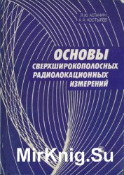 Основы сверхширокополосных радиолокационных измерений