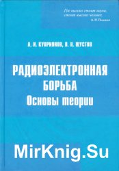 Радиоэлектронная борьба. Основы теории