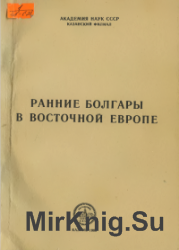 Ранние болгары в Восточной Европе