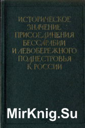 Историческое значение присоединения Бессарабии и левобережного Поднестровья к России