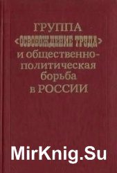 Группа "Освобождение труда" и общественно-политическая борьба в России