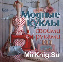 Модные куклы своими руками