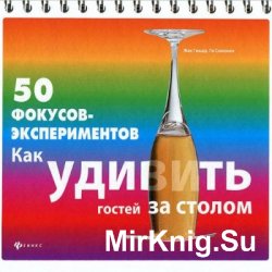 50 фокусов-экспериментов. Как удивить гостей за столом