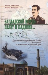 Багдадский вождь: взлет и падение... Политический портрет Саддама Хусейна на региональном и глобальном фоне