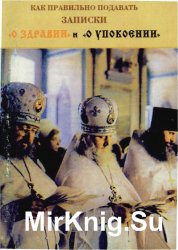 Как правильно подавать записки "о здравии" и "о упокоении"