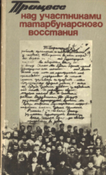 Процесс над участниками Татарбунарского восстания