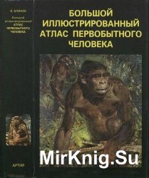 Большой иллюстрированный атлас первобытного человека