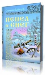  Пепел и снег  (Аудиокнига)