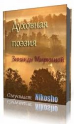  Духовная поэзия Зинаиды Миркиной 2  (Аудиокнига)