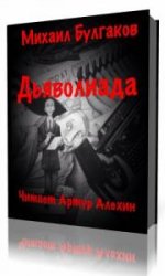 Дьяволиада  (Аудиокнига)