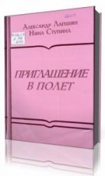  Приглашение в полёт  (Аудиокнига)