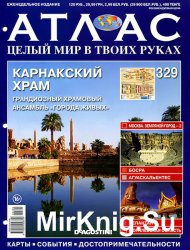 Атлас. Целый мир в твоих руках № 329 2016