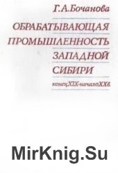 Обрабатывающая промышленность Западной Сибири. Конец XIX - начало XX вв.