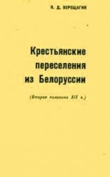 Крестьянские переселения из Белоруссии (вторая половина XIX в.)