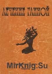 Лечение глиной. Практические советы и рецепты (1999)