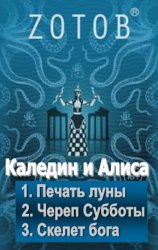 Каледин и Алиса. Трилогия в одном томе