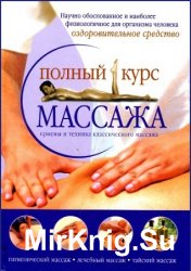 Полный курс массажа (2008)