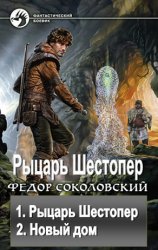 Рыцарь Шестопер. Дилогия в одном томе